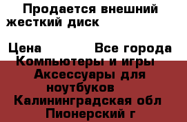 Продается внешний жесткий диск WESTERN DIGITAL Elements Portable 500GB  › Цена ­ 3 700 - Все города Компьютеры и игры » Аксессуары для ноутбуков   . Калининградская обл.,Пионерский г.